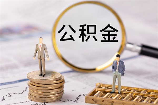 吴忠本地人怎么把公积金取出来（本地人的住房公积金可以提取吗）
