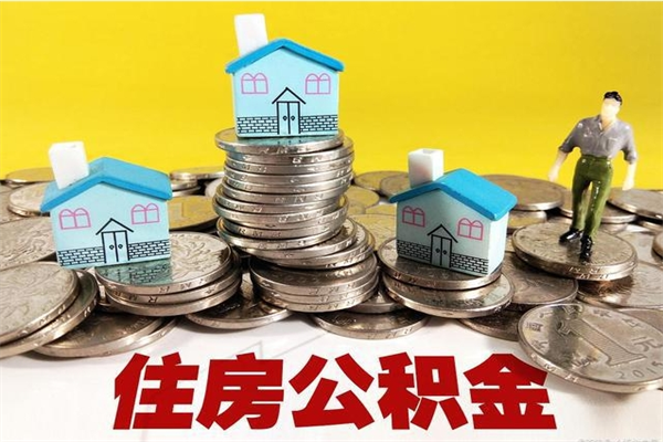 吴忠公积金个人取出手续（公积金取出流程）