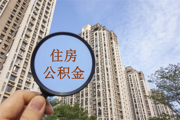 吴忠辞职了住房公积金可以全取出来吗（辞职后公积金能全部取出）