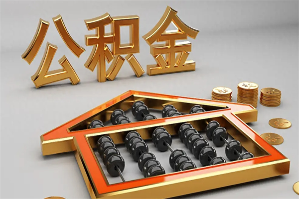吴忠离职能提出公积金吗（离职是否可以提取公积金）