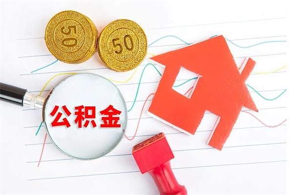 吴忠封存公积金取出地址（本地公积金封存后怎么提取）