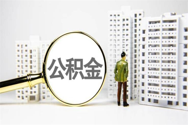吴忠离职后怎么取出全部公积金（离职后怎么把公积金全部取出）