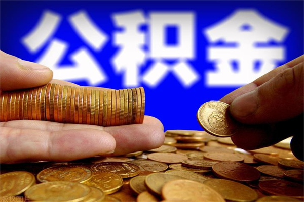 吴忠离职以后怎么取出公积金（离职了 公积金怎么提取）