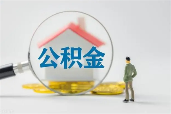 吴忠离职了公积金怎么代取（离职后公积金提取可以找人代办吗）