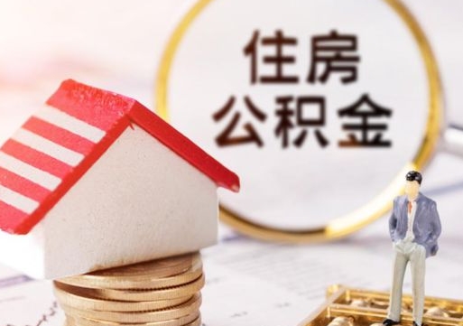 吴忠取在职在职公积金（在职怎么取公积金可以全部提出来吗）