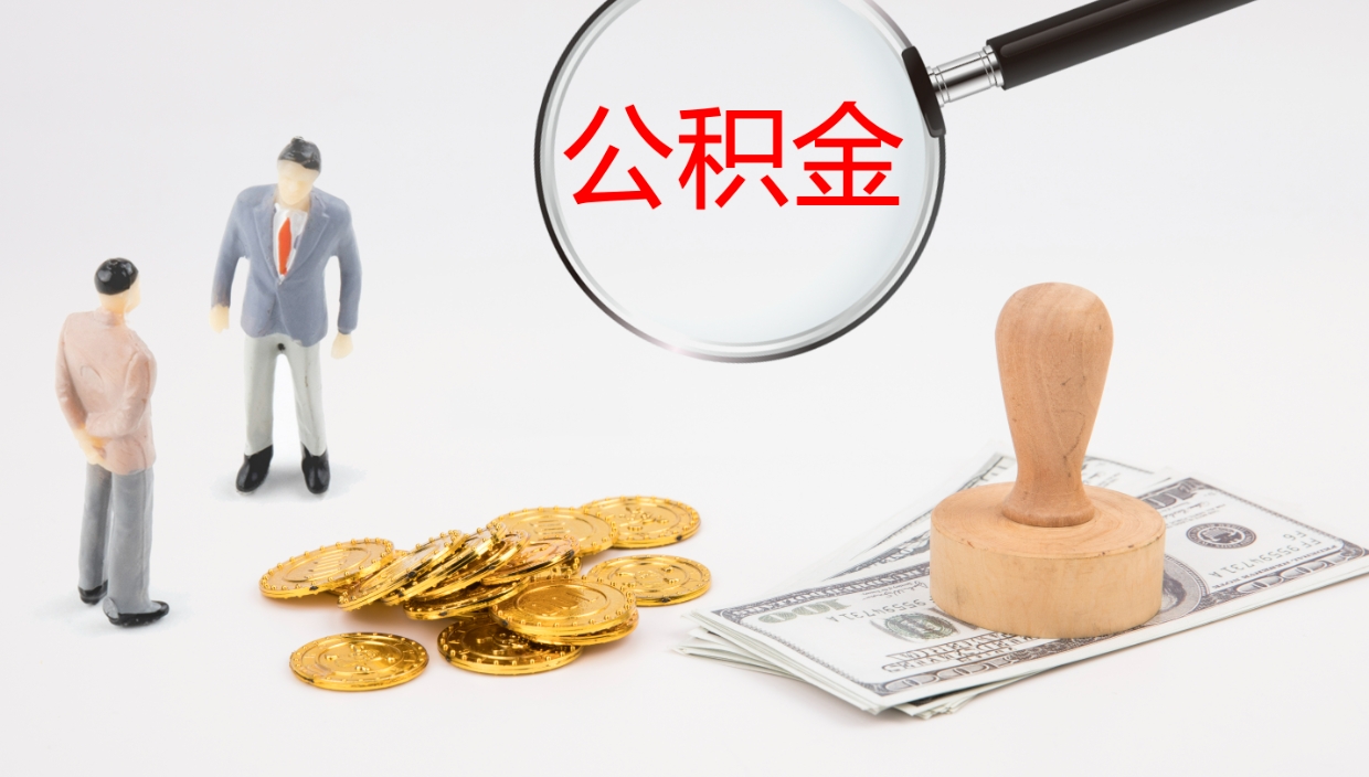 吴忠离职公积金提出（离职公积金提取出来有什么影响吗）