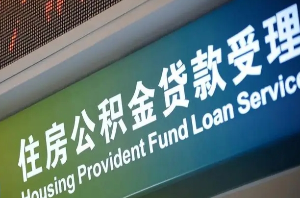 吴忠补充公积金能提么（补充公积金能贷款吗）