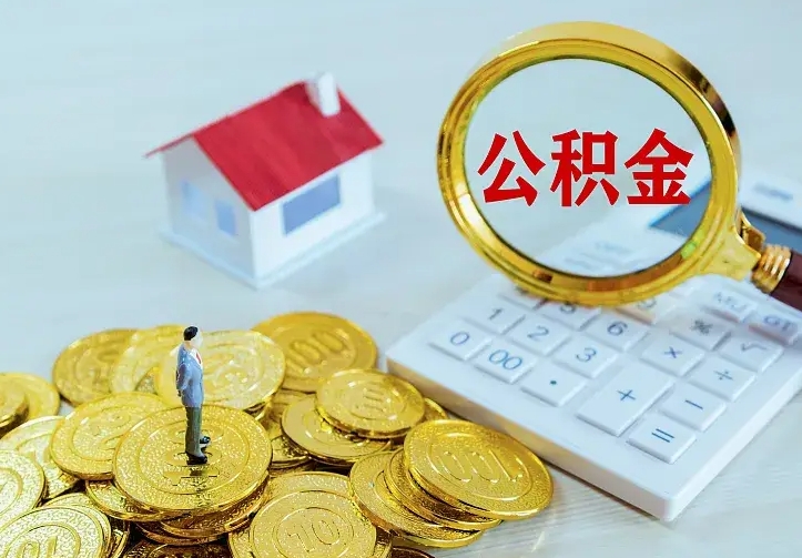 吴忠离职了公积金怎么提（离职后公积金提取步骤）