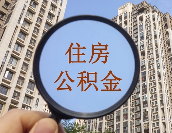 吴忠辞职了住房公积金可以全取出来吗（辞职后公积金能全部取出）