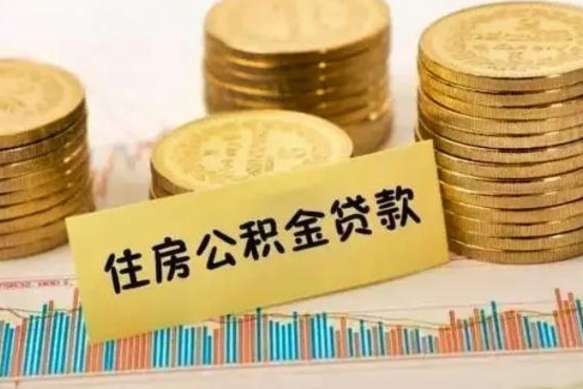 吴忠离职了住房公积金怎么取（离职了公积金怎么去取）