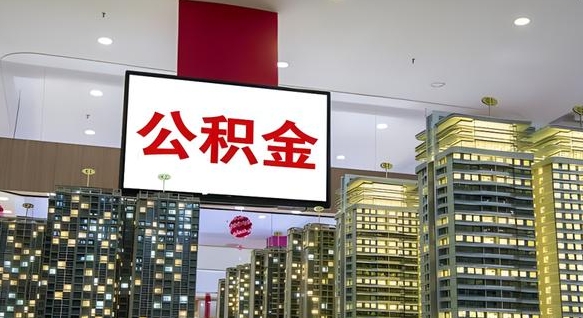 吴忠离职期间提公积金（离职提起公积金）