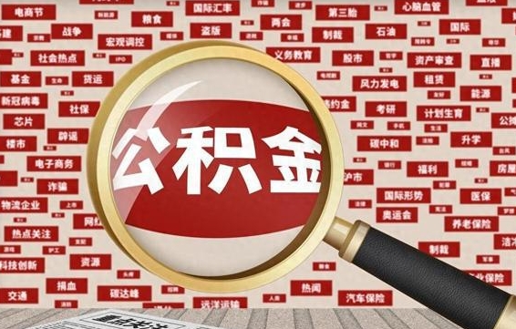 吴忠封存封存公积金怎么提（封存的公积金提取条件）